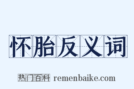 怀胎反义词是什么意思的图片